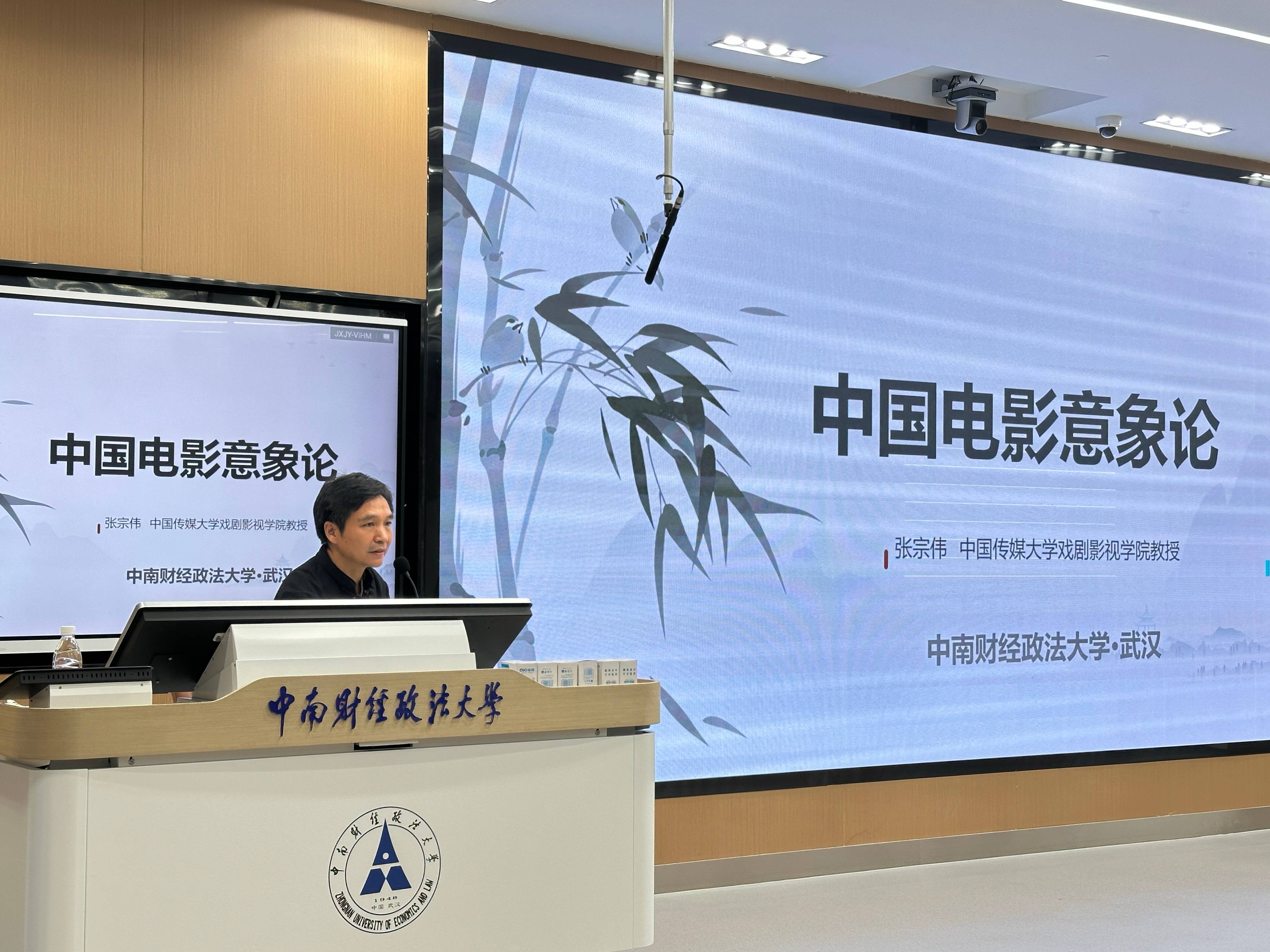 【课程育人】【《百校百家共话百年中国》第四期第七讲】中国传媒大学张宗伟教授为我校学子讲授“中国电影意象论”