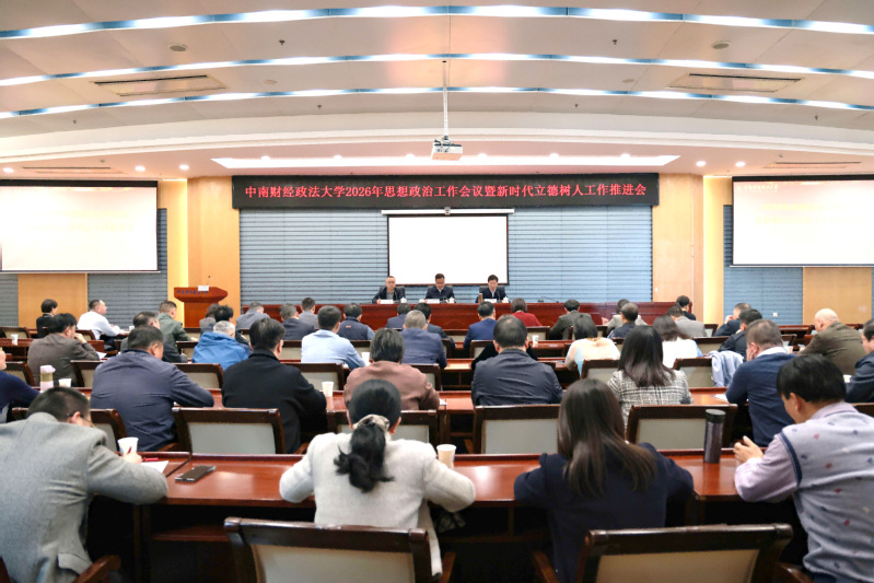 学校召开2026年思想政治工作...